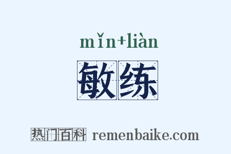 敏练是什么意思的图片